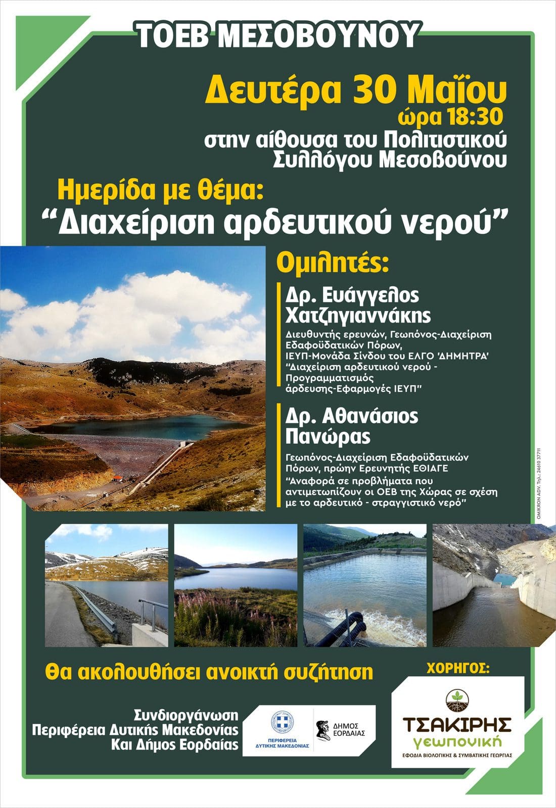 Eordaialive.com - Τα Νέα της Πτολεμαΐδας, Εορδαίας, Κοζάνης Δευτέρα 30 Μαΐου ημερίδα για τη «διαχείριση του αρδευτικού νερού» από τον ΤΟΕΒ Μεσοβούνου Εορδαίας
