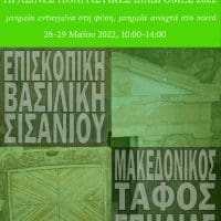 Η Εφορεία Αρχαιοτήτων Κοζάνης συμμετέχει και φέτος στην επικοινωνιακή δράση «Πράσινες Πολιτιστικές Διαδρομές»