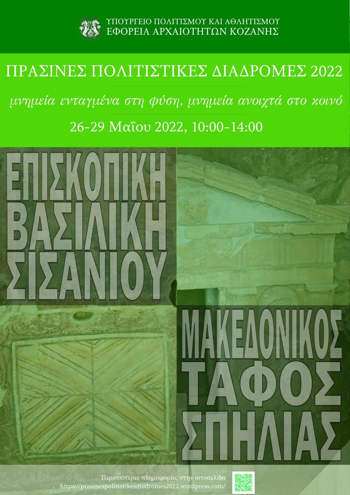 Η Εφορεία Αρχαιοτήτων Κοζάνης συμμετέχει και φέτος στην επικοινωνιακή δράση «Πράσινες Πολιτιστικές Διαδρομές»