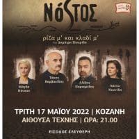 Θεατρική παράσταση «ΝΟΣΤΟΣ ρίζα μ’ και κλαδί μ’…»: Τρίτη 17 Μαΐου, στην Αίθουσα Τέχνης Κοζάνης, στις 21:00, με ελεύθερη είσοδο