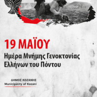 Δήμος Κοζάνης: 19η Μαΐου- Ημέρα Μνήμης της Γενοκτονίας των Ελλήνων του Πόντου