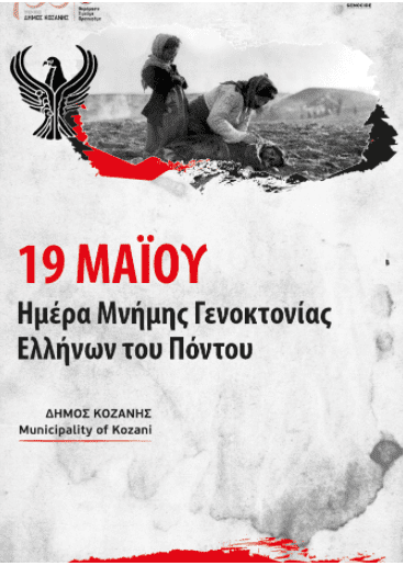 Δήμος Κοζάνης: 19η Μαΐου- Ημέρα Μνήμης της Γενοκτονίας των Ελλήνων του Πόντου