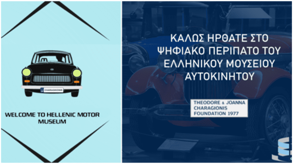 Τμήμα Μηχανικών Σχεδίασης Προϊόντων και Συστημάτων | Δημιουργία ψηφιακής περιήγησης του Ελληνικού Μουσείου Αυτοκινήτου, στην Αθήνα.