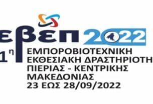 Πρόσκληση Εκδήλωσης Ενδιαφέροντος  για συμμετοχή των Επιχειρήσεων – Μελών του Επιμελητηρίου Κοζάνης  στην 11η Εμποροβιοτεχνική Εκθεσιακή Δραστηριότητα Πιερίας – Κεντρικής Μακεδονίας 2022