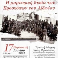Δήμος Κοζάνης: Εκδήλωση «Η μαρτυρική θυσία των Προσκόπων του Αϊδινίου»