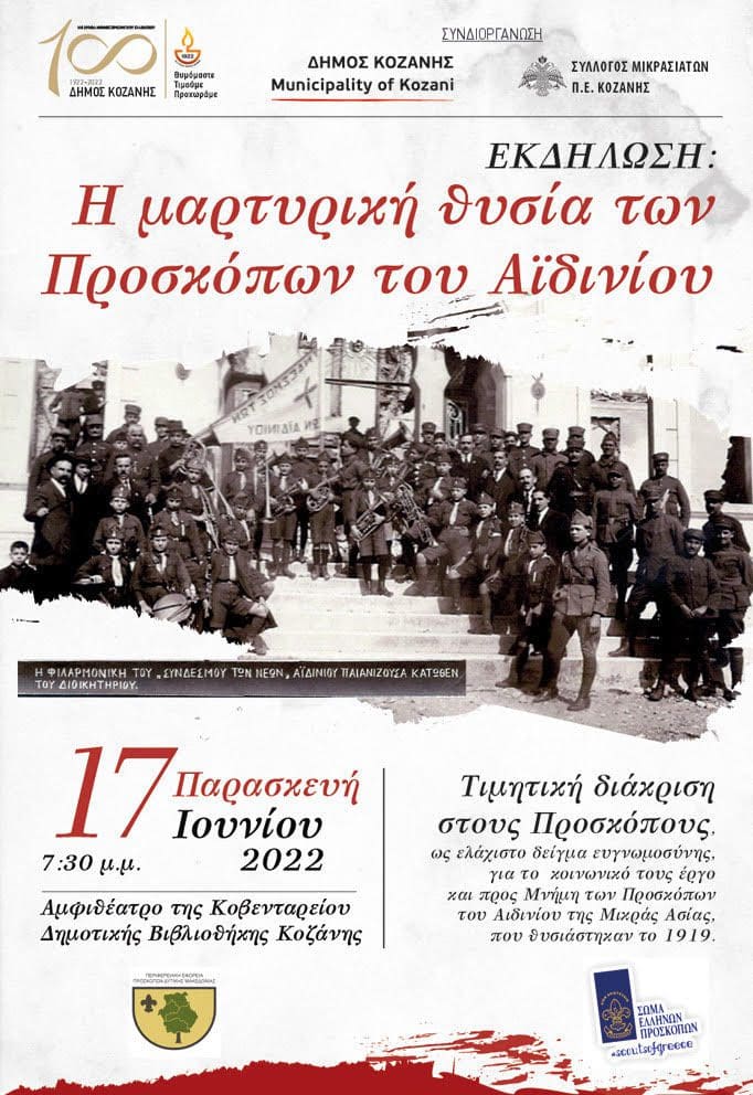 Δήμος Κοζάνης: Εκδήλωση «Η μαρτυρική θυσία των Προσκόπων του Αϊδινίου»