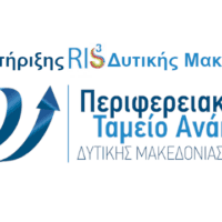 Διοργάνωση ημερίδας με θέμα «Εφαρμογή της Στρατηγικής Έξυπνης Εξειδίκευσης(RIS) στη Δυτική Μακεδονία: Αποτελέσματα, Προκλήσεις, Προοπτικές»
