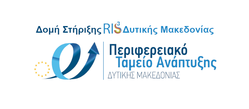 Διοργάνωση ημερίδας με θέμα «Εφαρμογή της Στρατηγικής Έξυπνης Εξειδίκευσης(RIS) στη Δυτική Μακεδονία: Αποτελέσματα, Προκλήσεις, Προοπτικές»