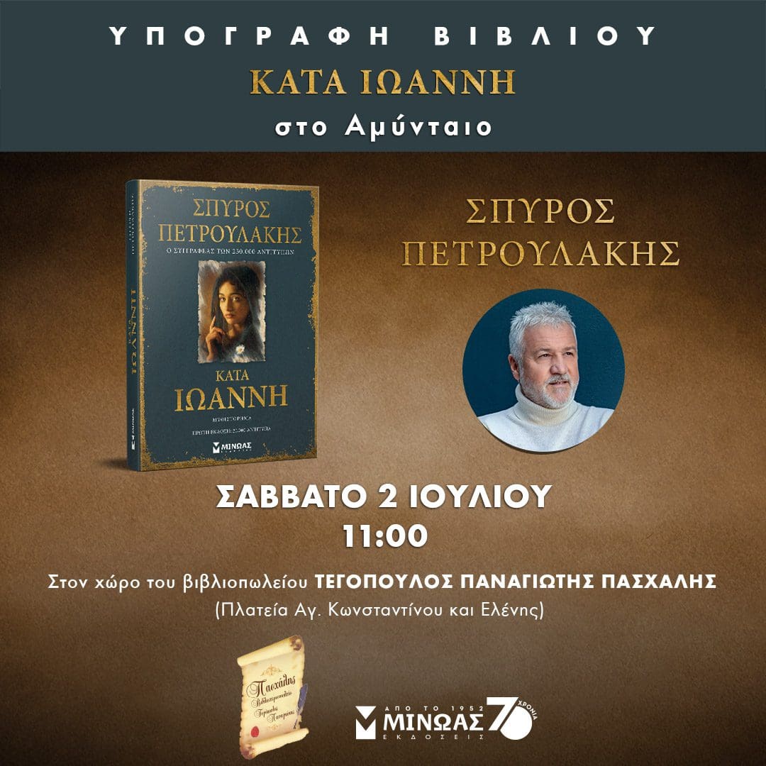 Ο Σπύρος Πετρουλάκης, Συγγραφέας του best seller ''ΣΑΣΜΟΣ''- Έρχεται στο Αμύνταιο