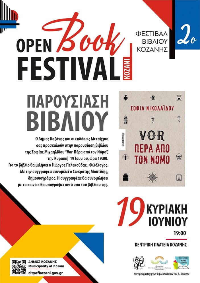 Eordaialive.com - Τα Νέα της Πτολεμαΐδας, Εορδαίας, Κοζάνης Δήμος Κοζάνης: Έρχεται το 2ο Open Book Festival 17 – 20 Ιουνίου !