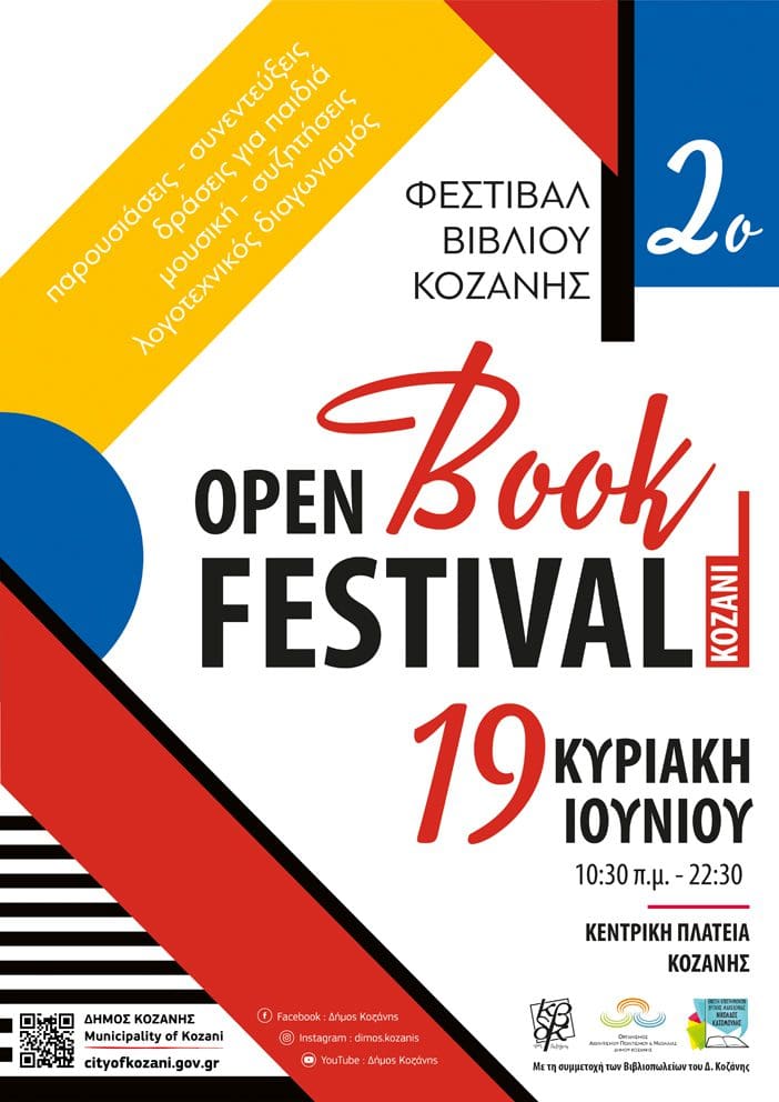 Δήμος Κοζάνης: Έρχεται το 2ο Open Book Festival 17 – 20 Ιουνίου !