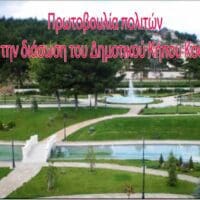 Πρωτοβουλία πολιτών για την διάσωση του Δημοτικού Κήπου Κοζάνης: Στον απόηχο της ημέρας περιβάλλοντος