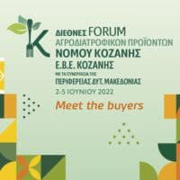 Meet the Buyers- Διεθνές Forum Αγροδιατροφικών Προϊόντων Νομού Κοζάνης - ΕΒΕ Κοζάνης Με τη συνεργασία της Περιφέρειας Δυτικής Μακεδονίας