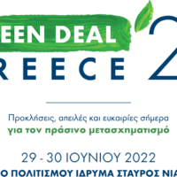 Από αύριο, το «Green Deal Greece 2022», το μεγάλο, «πράσινο» διήμερο Συνέδριο του ΤΕΕ, για 2ησυνεχόμενη χρονιά, στο ΚΠΙΣΝ