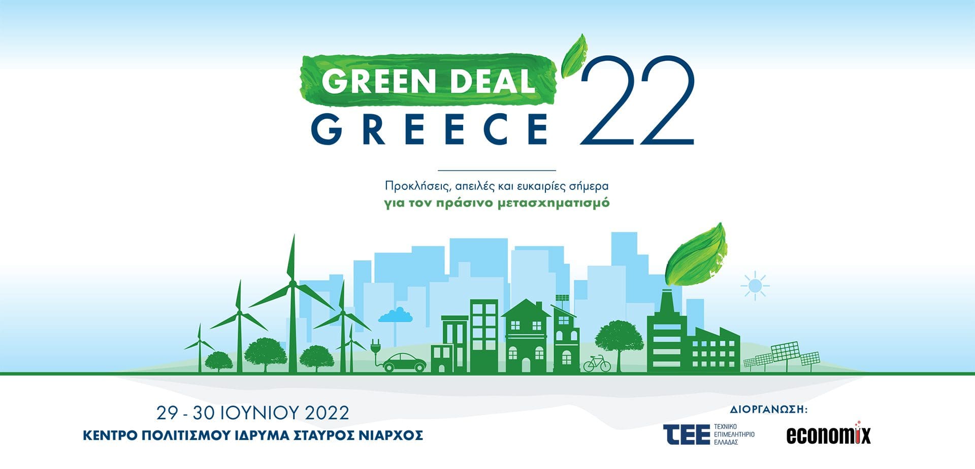 ΤΕΕ - Για δεύτερη συνεχόμενη χρονιά το μεγάλο, «πράσινο» Συνέδριο του ΤΕΕ: «Green Deal Greece 2022»