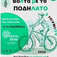 Eordaialive.com - Τα Νέα της Πτολεμαΐδας, Εορδαίας, Κοζάνης Παγκόσμια Ημέρα Ποδηλάτου με ποδηλατάδα για μικρούς & μεγάλους!