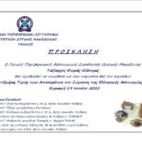 Εορτασμός της «Ημέρας των Αποστράτων της Ελληνικής Αστυνομίας»