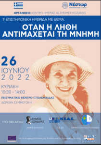 Πτολεμαΐδα: 1η Επιστημονική ημερίδα με θέμα: Όταν η λήθη αντιμάχεται τη μνήμη