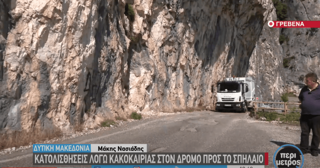 Γρεβενά: Κατολισθήσεις λόγω κακοκαιρίας στον δρόμο προς το σπήλαιο (βίντεο)