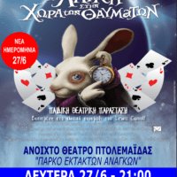 Πτολεμαΐδα: Νέα ημερομηνία της παιδικής θεατρικής παράστασης "Η Αλίκη στην χώρα των Θαυμάτων"