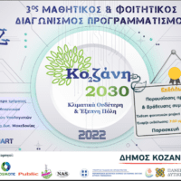 Διαγωνισμός Προγραμματισμού «Κοζάνη 2030: Κλιματικά ουδέτερη και έξυπνη πόλη»- Εκδήλωση βράβευσης των διακριθέντων
