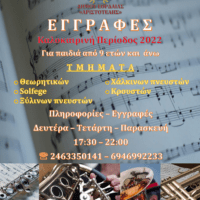 Ξεκίνησαν οι εγγραφές στην Φιλαρμονική Ορχήστρα του Δήμου Εορδαίας «Ο Αριστοτέλης».