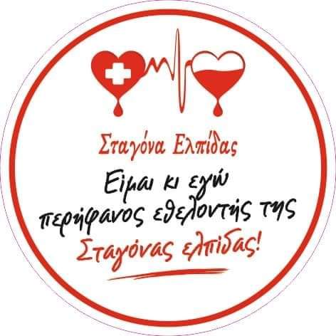 Κατερίνα Δαδαμώγια για την παγκόσμια ημέρα εθελοντή αιμοδότη (βίντεο)