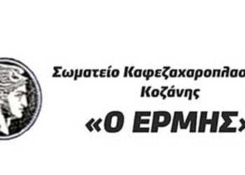 Εκλογές σωματείου εστίασης Κοζάνης Ερμής για την ανάδειξη νέου Διοικητικού Συμβουλίου και Εξελεγκτικής Επιτροπής