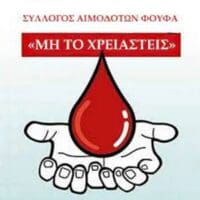 Πτολεμαΐδα: Πεντακόσιες φιάλες αίματος σε έξι χρόνια