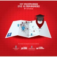 117 Υποτροφίες Σπουδών στις  Περιφέρειες της Ελλάδας