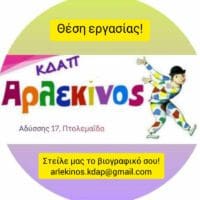 Πτολεμαΐδα: Το Κδαπ Αρλεκίνος δέχεται βιογραφικά από εκπαιδευτικούς( νηπιαγωγούς, δασκάλους, γυμναστές, μουσικούς)
