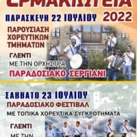 Διήμερο Πολιτιστικών εκδηλώσεων ΄΄ ΕΡΜΑΚΙΩΤΕΙΑ 2022''