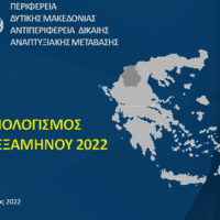 Απολογισμός Α΄Εξαμήνου 2022 του Αντιπεριφερειάρχη Δίκαιης Αναπτυξιακής Μετάβασης και της Αντιπεριφερειάρχη Νέας Γενιάς, Αθλητισμού και Πολιτισμού