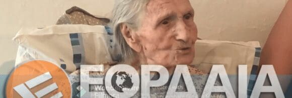 Η κ .Μαρία Αποσέρκογλου - Γιοβανάκου 102 ετών μοναδική εν ζωή πρόσφυγας πρώτης γενιάς, μας υποδέχθηκε στο σπίτι της στην Πτολεμαΐδα ( Τούρκικο, χτισμένο με πλιθιά) και μας εξιστορεί ήθη και έθιμα του τόπου της! (βίντεο)