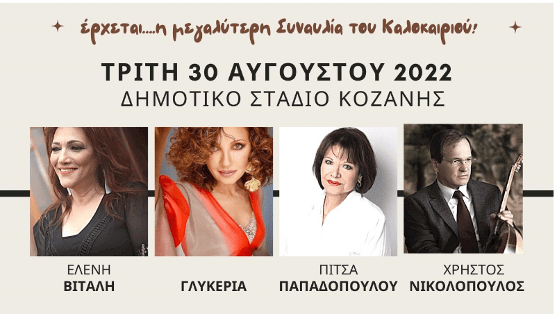 Έρχεται...η Μεγαλύτερη Συναυλία του Καλοκαιριού, την Τρίτη 30 Αυγούστου 2022, στο Δημοτικό Στάδιο Κοζάνης!