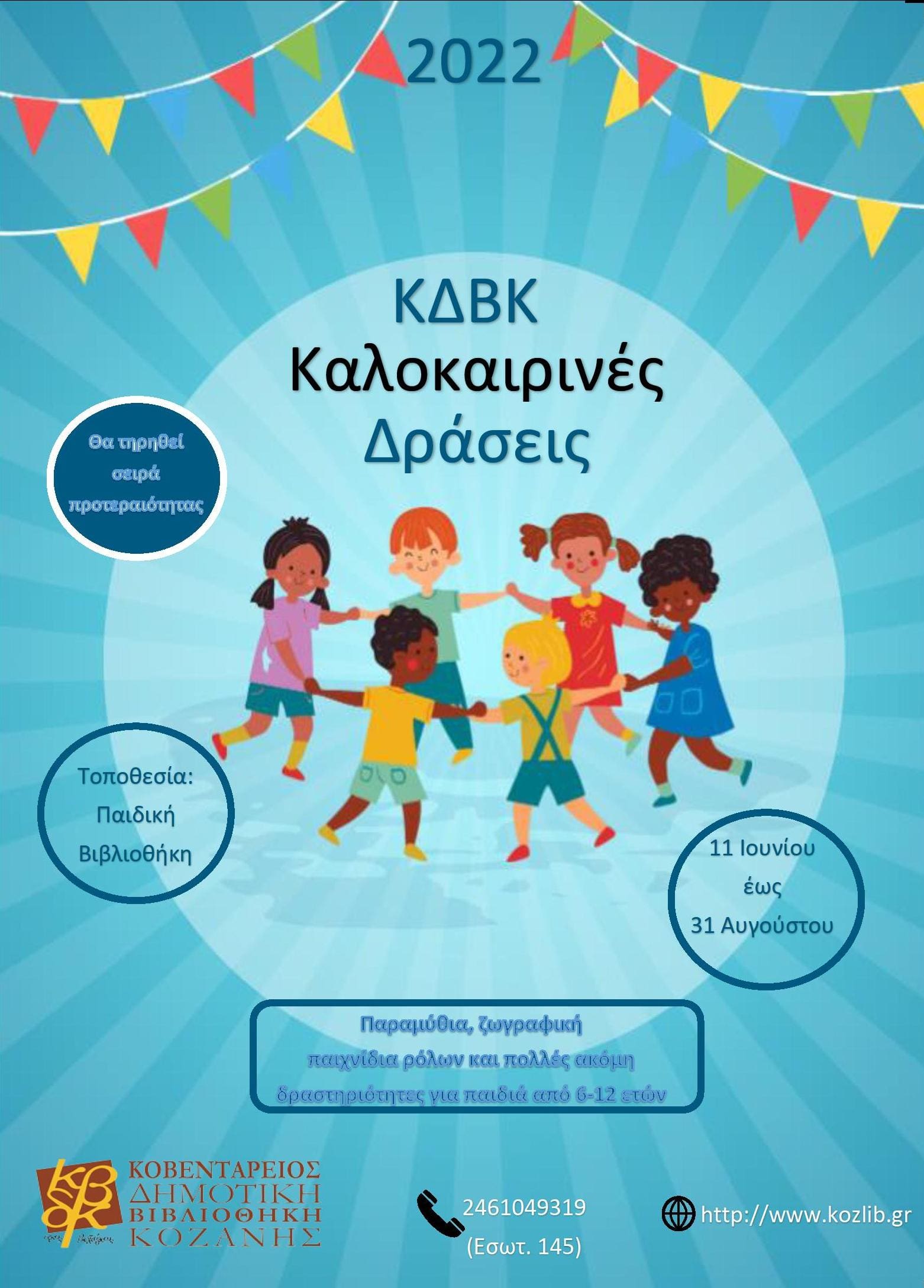 Καλοκαιρινές Δράσεις για παιδιά στην Κοβεντάρειο Δημοτική Βιβλιοθήκη Κοζάνης