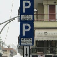 Δήμος Κοζάνης: Χορήγηση ειδικής κάρτας στάθμευσης στους επαγγελματίες οικοδομής