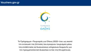 Τουρισμός για όλους: Ποια ΑΦΜ μπορούν να υποβάλλουν σήμερα αίτηση στην πλατφόρμα για το voucher των 150 ευρώ