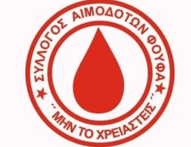 Εορδαία: Eυχαριστήριο Συλλόγου Αιμοδοτών Φούφα