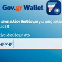Σε λειτουργία η πλατφόρμα https://wallet.gov.gr για όλα τα ΑΦΜ.