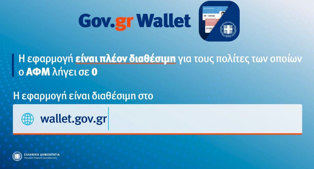 Σε λειτουργία η πλατφόρμα https://wallet.gov.gr για όλα τα ΑΦΜ.