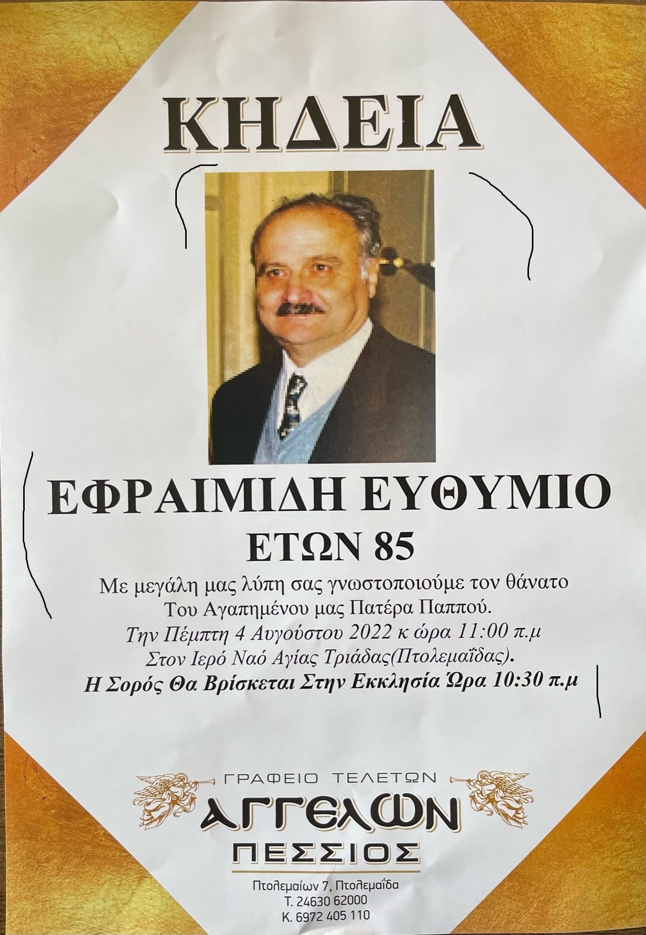 Eordaialive.com - Τα Νέα της Πτολεμαΐδας, Εορδαίας, Κοζάνης Πτολεμαΐδα: Αύριο Πέμπτη 4/8/ η κηδεία του 85χρονου ποδηλάτη
