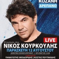 Eordaialive.com: Συναυλία ΝΙΚΟΥ ΚΟΥΡΚΟΥΛΗ στο Δρέπανο Κοζάνης - Τα ονόματα των τυχερών για το διαγωνισμό