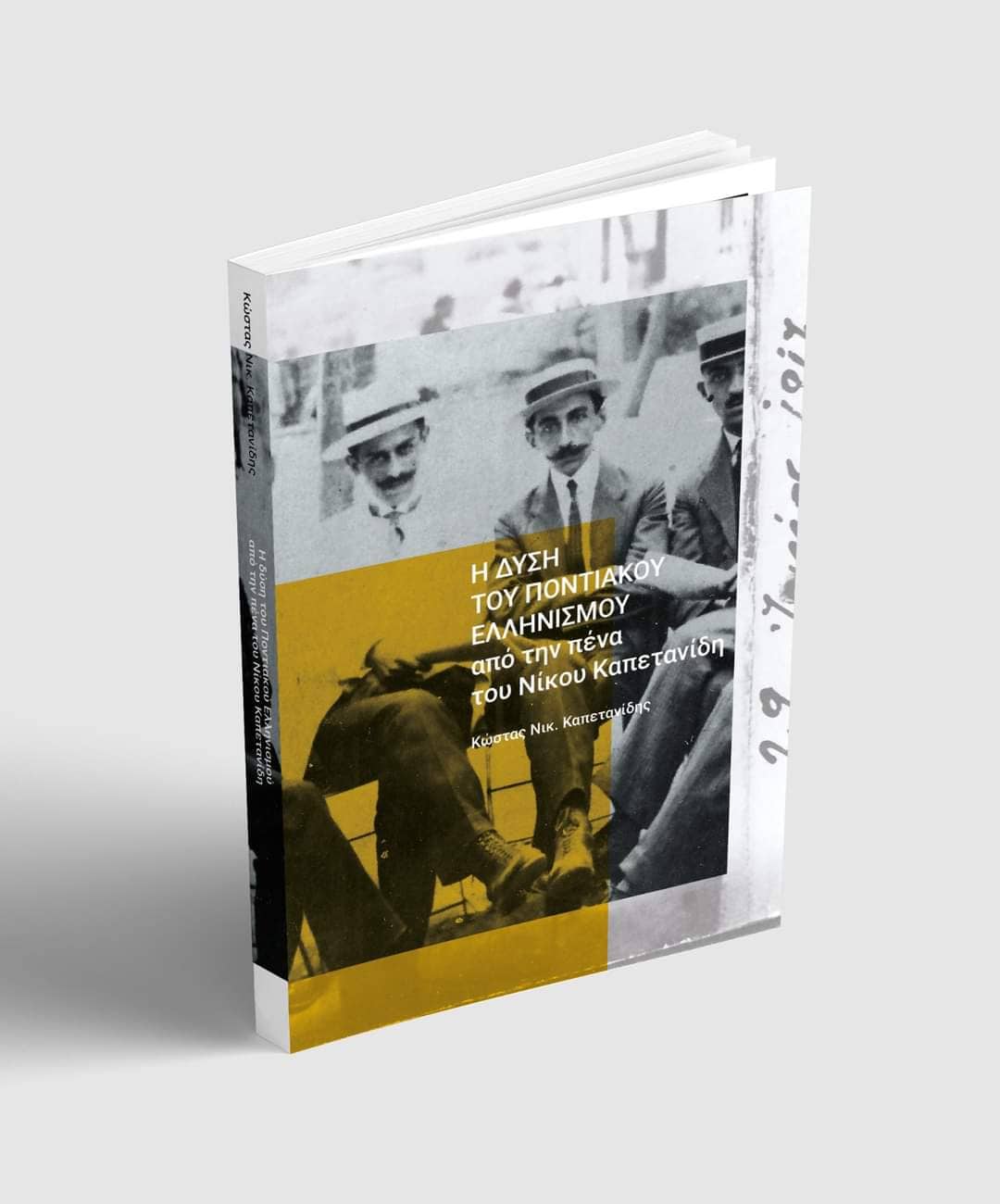 Πτολεμαΐδα: Παρουσίαση του νέου βιβλίου, για τον Εθνομάρτυρα Νίκο Καπετανίδη