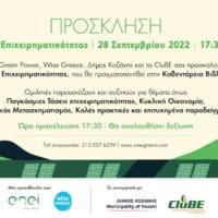 ENEL GREEN POWER: Vamvakies a social Green Project: Ένα καινοτόμο πράσινο πρόγραμμα για την στήριξη της αγροδιατροφικής επιχειρηματικότητας στην Κοζάνη