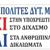 Ελεύθεροι Πολίτες Δυτικής Μακεδονίας: Η απόφαση του ΣτΕ, η ενημέρωση του Υπουργείου Υγείας και το μεγάλο Ψέμα.