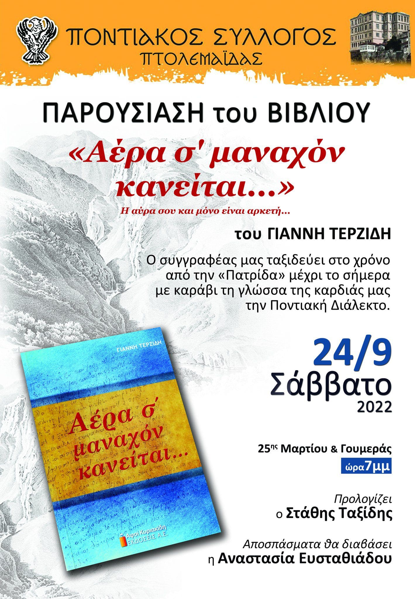Ποντιακός Σύλλογος Πτολεμαΐδας: Παρουσίαση του βιβλίου του Γιάννη Τερζίδη «Αέρα σ΄ μαναχόν κανείται…»