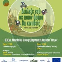 Ευρωπαϊκή Εβδομάδα Κινητικότητας Δήμου Κοζάνης: Τελετή λήξης με ξεχωριστές δράσεις!