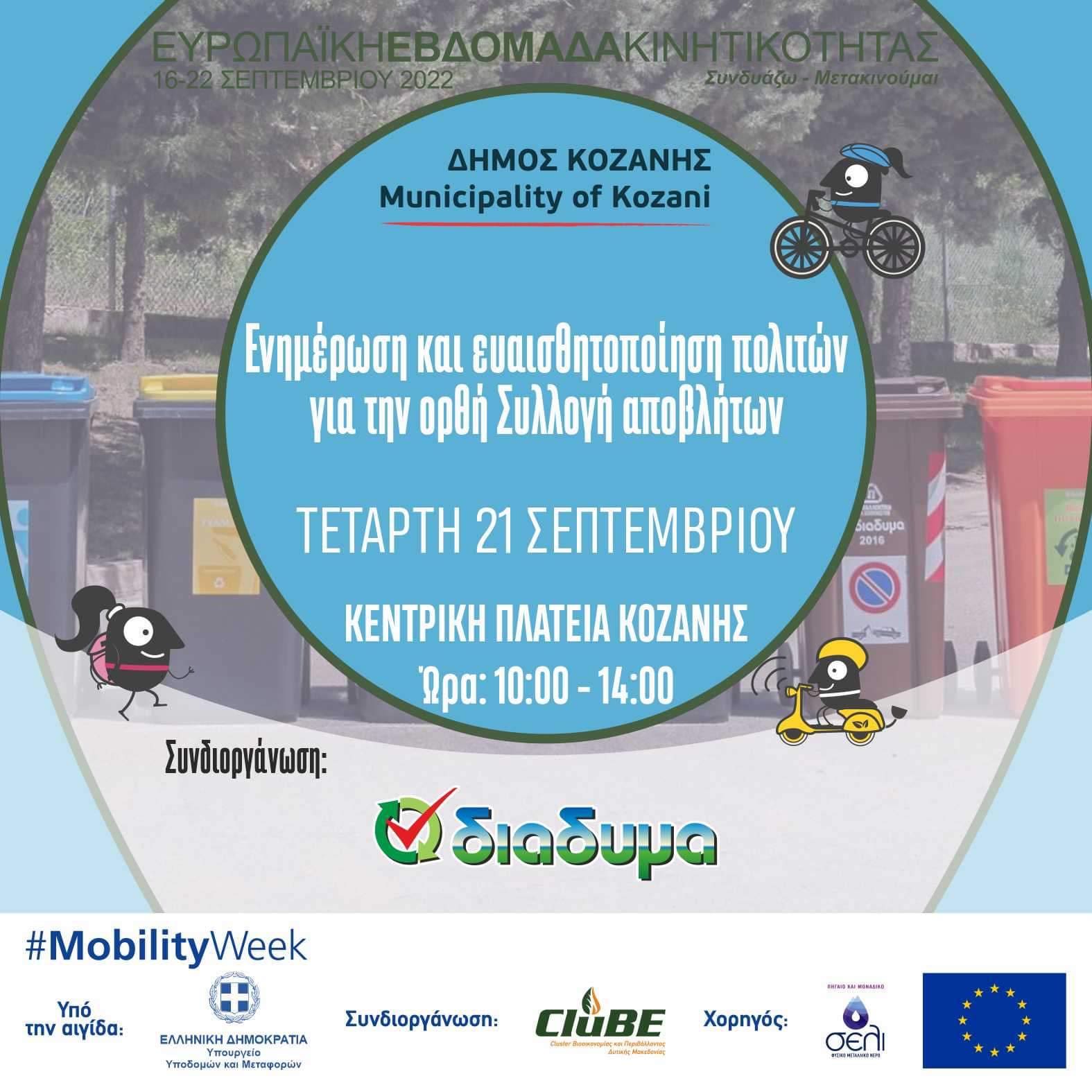 Ευρωπαϊκή Εβδομάδα Κινητικότητας Δήμου Κοζάνης: Ενημέρωση και ευαισθητοποίηση πολιτών για την ορθή Συλλογή αποβλήτων