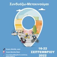 Δήμος Κοζάνης: Αντίστροφη μέτρηση για Ευρωπαϊκή Εβδομάδα Κινητικότητας! Το πλήρες πρόγραμμα δράσεων